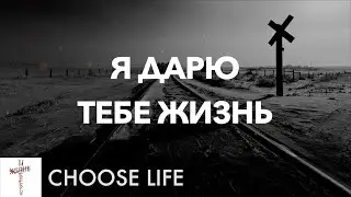 Я Дарю Тебе Жизнь (I Offer My Life) Lyrics