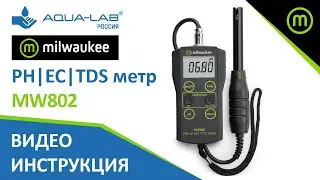 PH | EC | TDS метр Milwaukee MW802 | Видеоинструкция