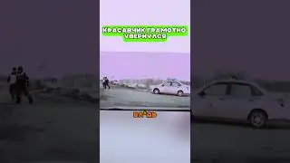 Cops respected the driver 