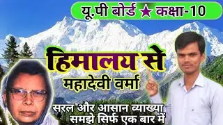 कक्षा 10 महादेवी वर्मा हिमालय से