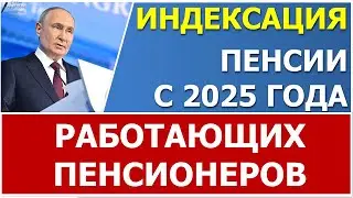 ⚡ Президент поддержал индексацию пенсий работающим пенсионерам с 2025 года⚡