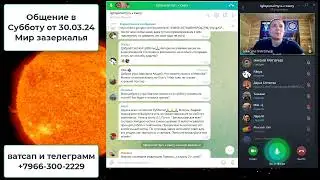 Общение в Субботу от 30 03 24 Мир зазеркалья