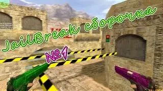 [#1] СБОРКА JAILBREAK СЕРВЕРА КС 1.6 + HLDS + ИСХОДНИКИ