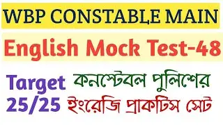 WBP CONSTABLE MAIN ENGLISH MOCK TEST 48/CONSTABLE MAIN ENGLISH PRACTICE SET/English Mock test series