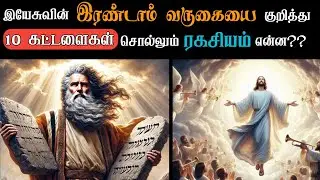 The 10 Commandments--The Second Coming Tamil Bible study.