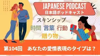 Japanese Podcast『日本語って！』第104回　あなたの愛情表現のタイプは？ #japanesepodcast #日本語ポッドキャスト