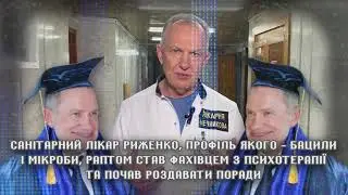 Блогер Риженко – сучасний Кашпіровський.