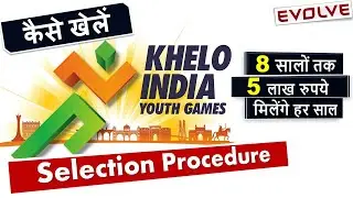 How To Participate in Khelo India Youth Games | Selection Procedure | कैसे खेलें | EVOLVE