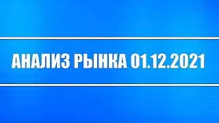 Анализ рынка 01.12.2021 + Акции России, Китая + ФРС и ужесточение ДКП + Нефть + США + Доллар
