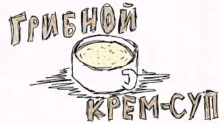 ГРИБНОЙ КРЕМ СУП ЗА 15 МИНУТ