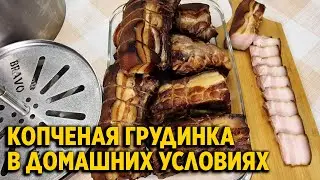 ЗАЧЕМ ХОДИТЬ В МАГАЗИН КОПЧЕНАЯ ГРУДИНКА СВОИМИ РУКАМИ В КОПТИЛЬНЕ BRAVO НА КУХНЕ