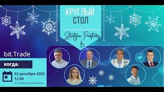 Круглый стол BSP №30 03.12.2022