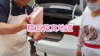 精五花，真地道
