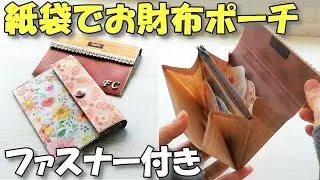 [Tutorial]How to Make a Wallet Pouch with Zipper from Upcycled Paper Bag! [DIY]