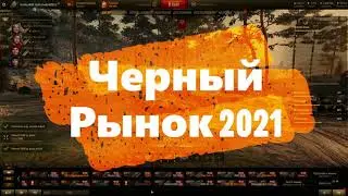 Черный Рынок 2021, что было ? что выбрать?
