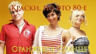 Краски, но это 80-е. Краски - Оранжевое Солнце (VampFox Remix)