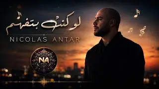 نيكولاس عنتر - لو كنت بتفهم (Official Lyric Video) | Nicolas Antar - Law Kunt Btafham