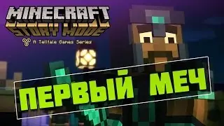 Minecraft:Story Mode: Первый меч #3