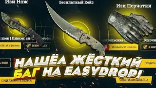Я в ШОКЕ.  Баг ИЗИ Дропа