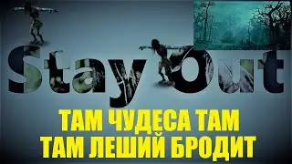 ⭐Stay Out⭐Сталкер-Онлай 👍 Там чудеса там  леший бродит .