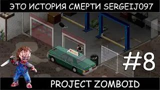 Project Zomboid 42 история смерти sergeij097 #8