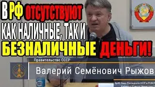 В РФ нет денег ВООБЩЕ. НИКАКИХ. НИ 810 RUR, ни 643 RUB!!!
