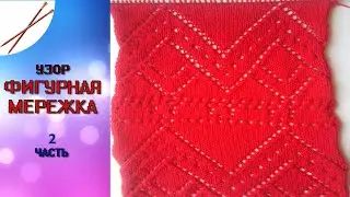 фигурная мережка 2 часть
