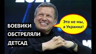 Обстреляли детсад и обвинили Украину. Как работает пропаганда РФ. Детальный разбор