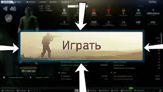 Пытаюсь найти кнопку ИГРАТЬ