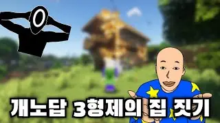 개노답 3형제의 집짓기