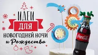 В последний момент: много идей для новогодней ночи и Рождества [Идеи для жизни]