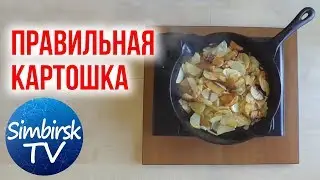 Как правильно пожарить картошку. Пошаговый рецепт. #SimbirskTV