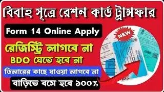 Application of an Individual for shifting to a New Family Ration Card | Form no 14 apply Online 2024