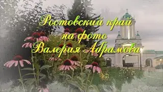 Ростовский край на фото Валерия Абрамова