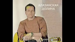 АЛАЗАНСКАЯ ДОЛИНА