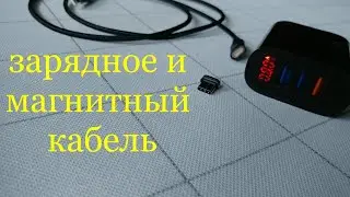 Распаковка с алиэкспресс зарядное 2.4А и магнитный кабель
