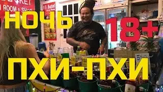 НОЧЬ НА ПХИ ПХИ ДОН. ПХУКЕТ. ТАЙЛАНД 2017