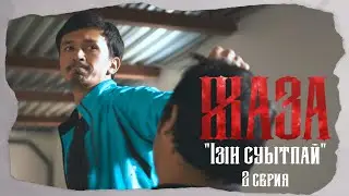 Жаза |2 серия | Ізін суытпай