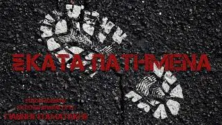 Γιάννης Σταματάκης - Σκατά πατημένα