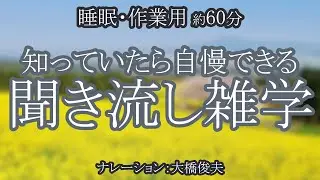 群馬県にも「富士山」がある！？/【朗読】知っていたらすごい雑学【聞くトリビア】