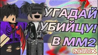 УГАДАЙ УБИЙЦУ И ПОЛУЧИ ГОДЛИ В ММ2 | ROBLOX MURDER MYSTERY 2