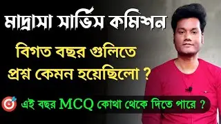 Madrasah Service Commission Exam 2023 | মাদ্রাসা সার্ভিস কমিশন 2023 | WBMSC Recruitment 2023 | BTC