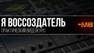 Я ВОССОЗДАТЕЛЬ [МАКСИМ МАЧАЛОВ] Курс по синтезу