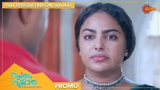 Swantham Sujatha - Promo | 15 Feb 2022 | Full EP Free on SUN NXT | Malayalam Serial | Surya TV