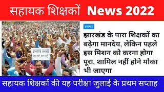 Para teacher exam News Today 2022 | सहायक शिक्षकों की यह परीक्षा जुलाई के प्रथम सप्ताह 2022