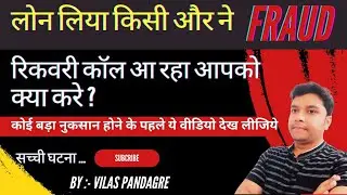 Loan Recovery Fraud se kaise bache | 