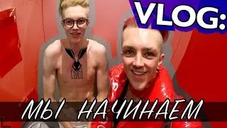 VLOG: МЫ НАЧИНАЕМ / МАРТЫНЕНКО & ЛЕБЕДЕВ