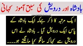 Basdshah Aur Darvaish ka sabak amoz qissa | بادشاہ اور درویش کا سبق آموز قصہ