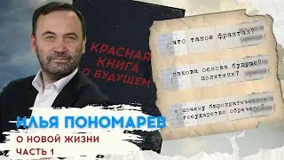 КРАСНАЯ КНИГА: ГЛАВА V. РАЗДЕЛ 1. О НОВОЙ ЖИЗНИ (ЧАСТЬ 1)