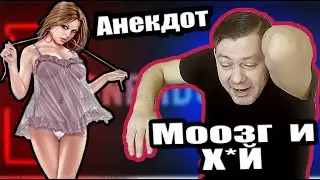 Анекдот Отказ мозга